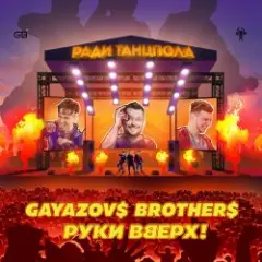 Обложка трека Ради танцпола