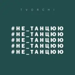 Не танцюю