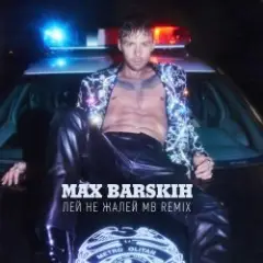 Обложка трека Лей, не жалей (MB Remix)