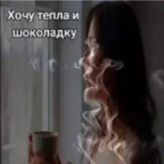 Хочу тепла и шоколадку