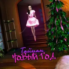 Новый Год