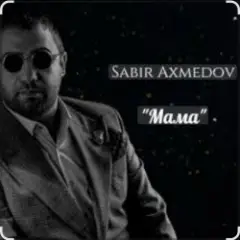 Мама