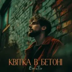 Квітка в бетоні