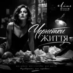 Чернетки Життя