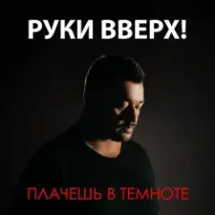 Плачешь В Темноте