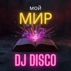 Мой мир (Disco Mix)