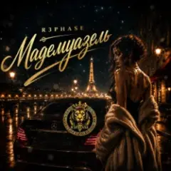 Мадемуазель