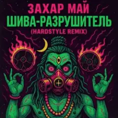 Шива разрушитель