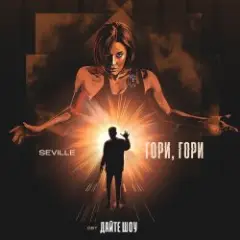 Обложка трека Гори, гори