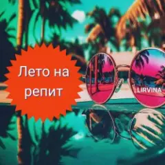 Лето на репит