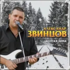 Долгая Зима