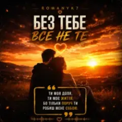 Без Тебе Все Не Те