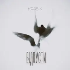 Відпусти