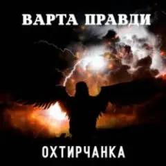 Варта правди