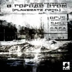Обложка трека В городе этом (п.у. S.Hill, Killa (D.A.P.A.), Лысый (D.A.P.A.))