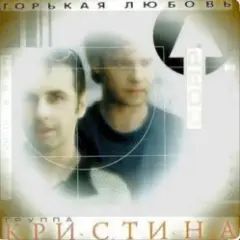 Вернись