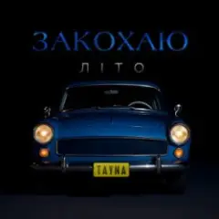 Закохаю літо