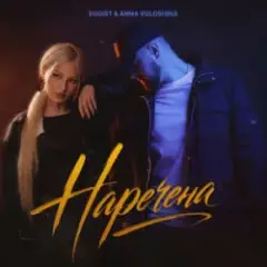 Наречена