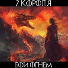 Врагов Не Примут На Небеса