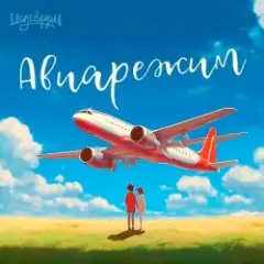 Авиарежим