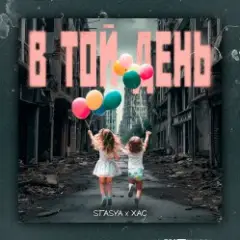В той день