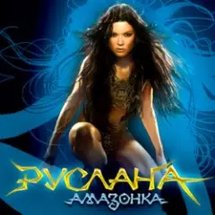Дика енергія