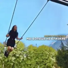 Мы Больше Не Близкие