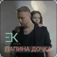 Папина дочка
