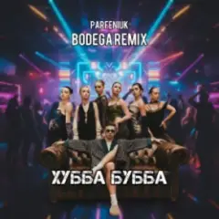 Хубба Бубба (Bodega Remix)