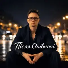 А Ти Її Поцілуй