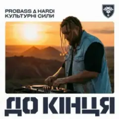 До кінця