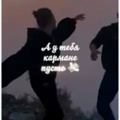 А у тебя в кармане пусто