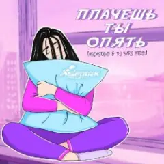 Плачешь Ты Опять (A.T. Project Remix)