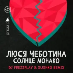 Солнце Монако (DJ Prezzplay & Sushko Radio Edit)