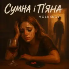 Сумна і п'яна