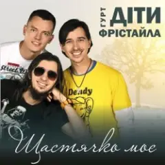 Діти Фрістайла — Щастячко моє