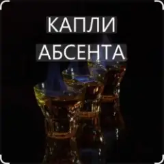 Капли Абсента