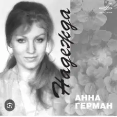 Надежда