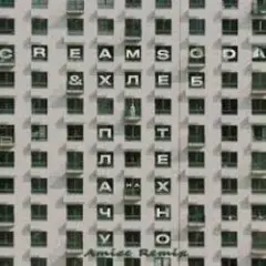 Плачу на техно (Amice rmx)