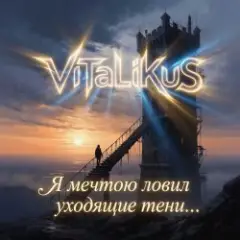 ViTaLiKuS — Я мечтою ловил уходящие тени…