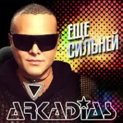 Аркадиас — Давайте выпьем за меня