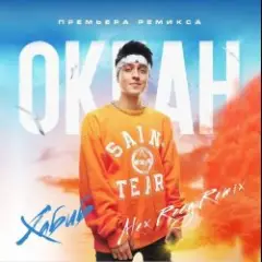 Океан (Alex Reeg Remix)