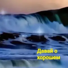 Нейросеть — Давай о хорошем