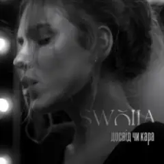 SWOIIA — Досвід чи Кара