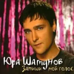 Юрий Шатунов — После выпускного