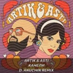 Artik & Asti — На ножах