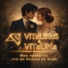 ViTaLiKuS — Мне нравится, что вы больны не мною