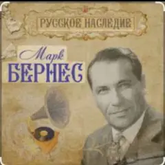 Марк Бернес — Рабочий человек