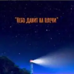 Небо давит на плечи