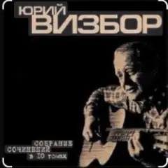 Юрий Визбор — Пора подумать о себе